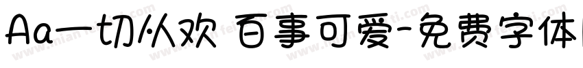 Aa一切从欢 百事可爱字体转换